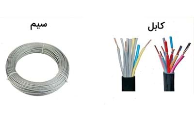 تفاوت سیم و کابل