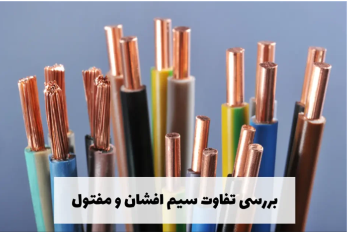 کابل افشان یا کابل مفتولی؟ کدام بهتر است؟ کابل افشان یا کابل مفتولی؟ کدام بهتر است؟