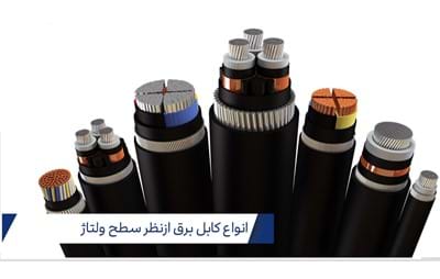 انواع کابل برق بر اساس سطح ولتاژ و کاربرد آن‌ها