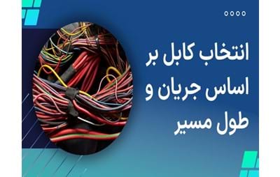 راهنمای انتخاب سایز کابل بر اساس جریان برق و طول مسیر