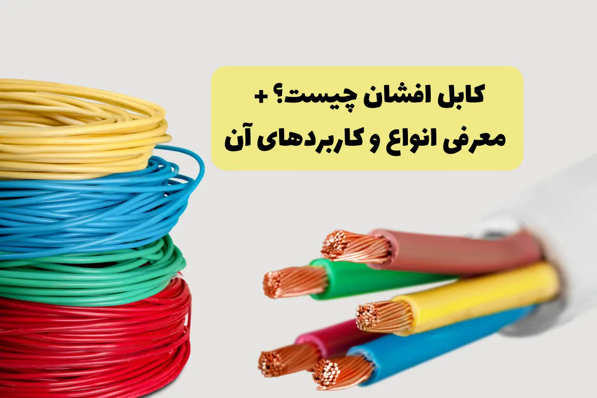 کابل افشان چیست و چه کاربردهایی دارد؟