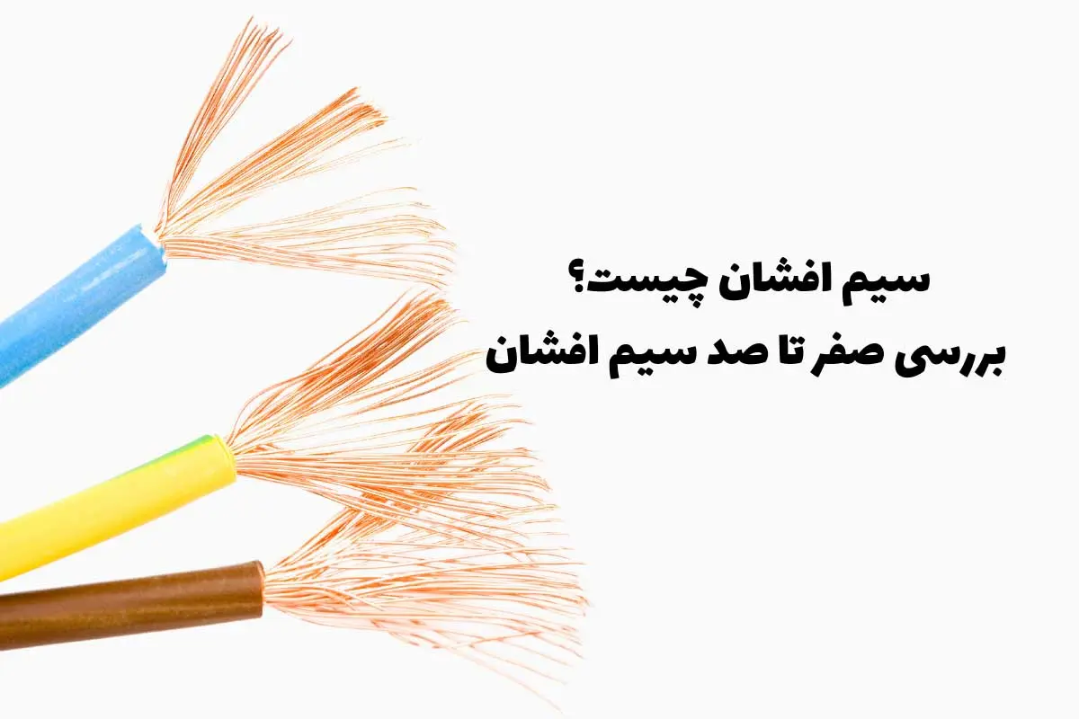 سیم افشان ساختمان ،معرفی انواع ،کاربردها ،قیمت و مشخصات فنی