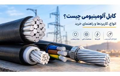 کابل آلومینیومی چیست؟ کاربردها، مزایا و تفاوت با کابل مسی