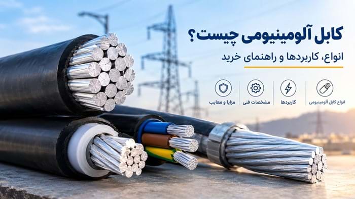 کابل آلومینیومی چیست؟ کاربردها، مزایا و تفاوت با کابل مسی