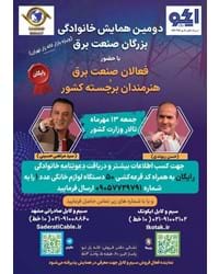 همایش بزرگ صنعت برق مهرماه 1403