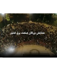 همایش بزرگ صنعت و برق شهریور ماه سال 1396