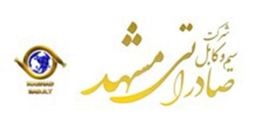 اولین گردهمایی تخصصی شرکت سیم و کابل صادراتی مشهد