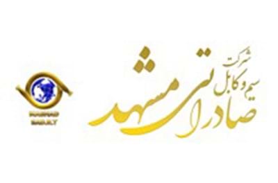 اولین گردهمایی تخصصی شرکت سیم و کابل صادراتی مشهد