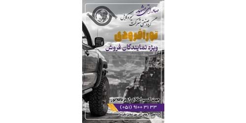 تور آفرودی ویژه نمایندگان فروش