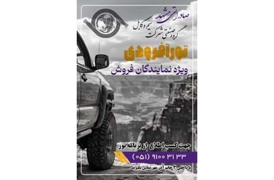 تور آفرودی ویژه نمایندگان فروش