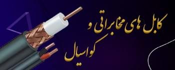کابل های مخابراتی کواسیال