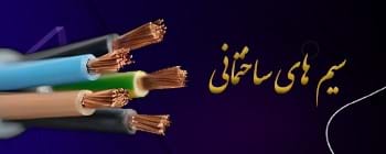 سیم های ساختمانی