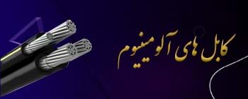 کابل های آلومینیوم