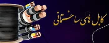 کابل های ساختمانی