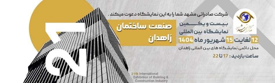 نمایشگاه زاهدان