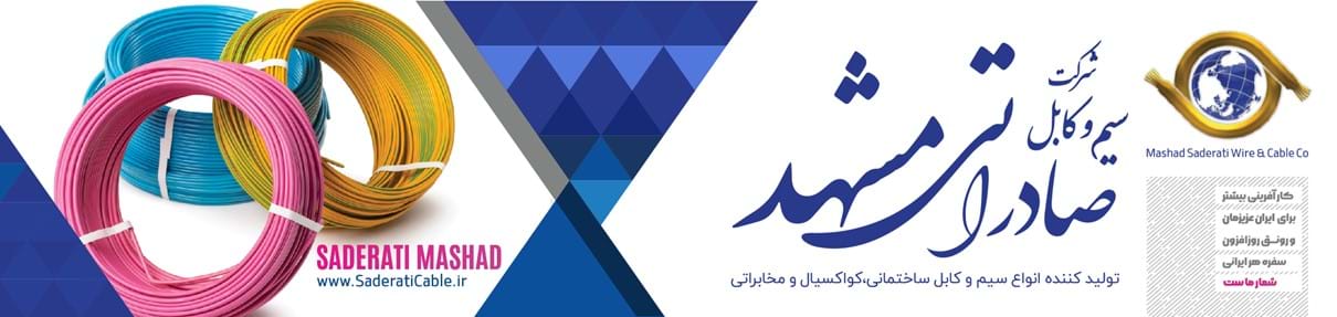 سیم و کابل صادراتی مشهد