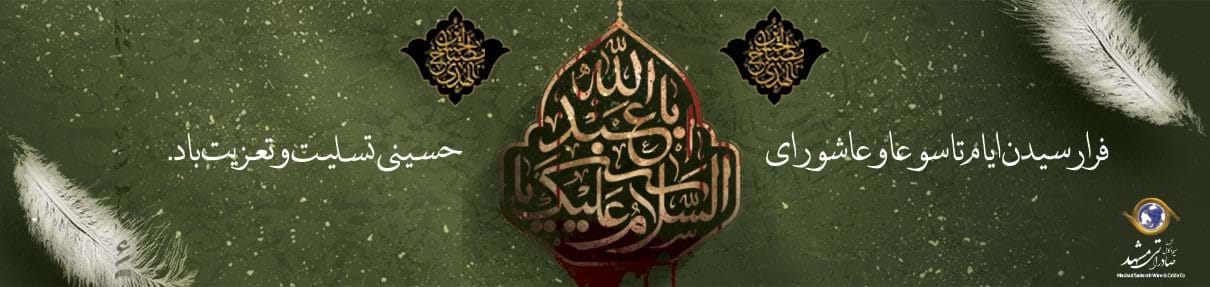 فرا رسیدن تاسوعا و عاشورا