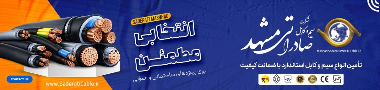 شرکت سیم و کابل صادراتی مشهد