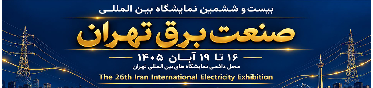 نمایشگاه برق آبان ماه تهران